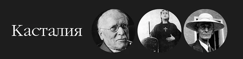 [Касталия] Миф о добре и зле (Алексей Рябов)