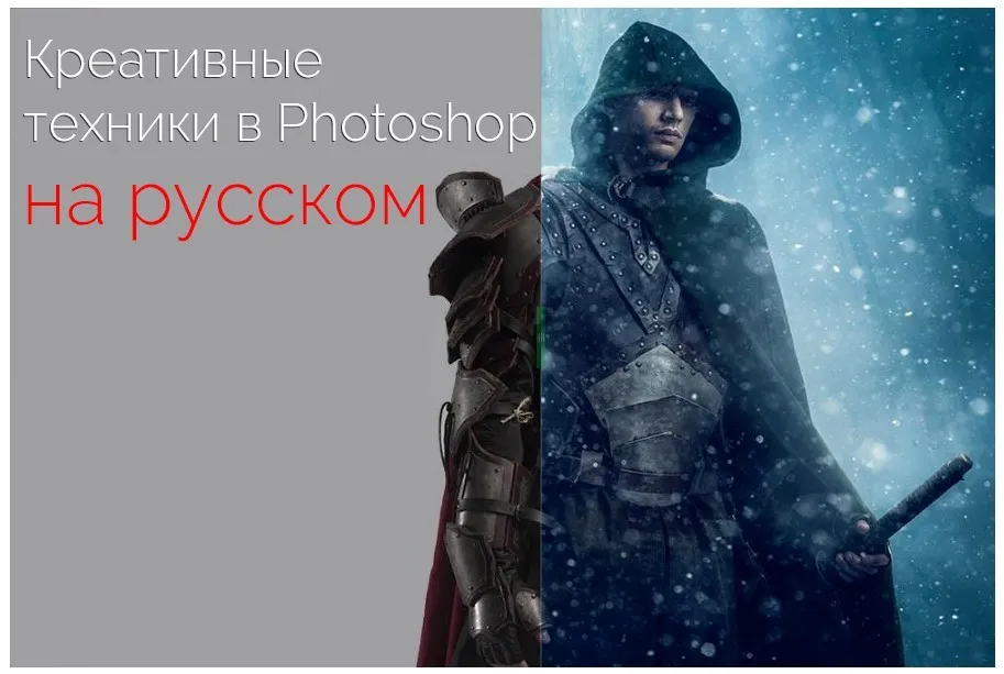 Креативные техники в Photoshop (Renee Robyn) на русском языке