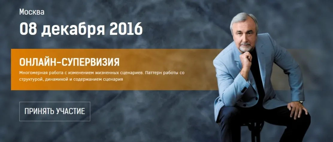 Онлайн-супервизия. Многомерная работа с изменением жизненных сценариев, 08 декабря 2016 (Антон Ковалевский)