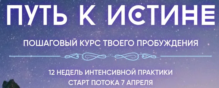 Путь к истине. Пошаговый курс твоего пробуждения. Тариф Самостоятельный (Наташа Икстлан)