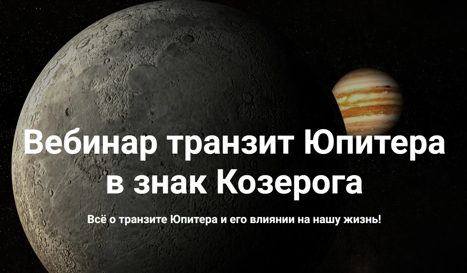 [Сарасвати] Транзит Юпитера в знак Козерога (Юлия Парамсон)
