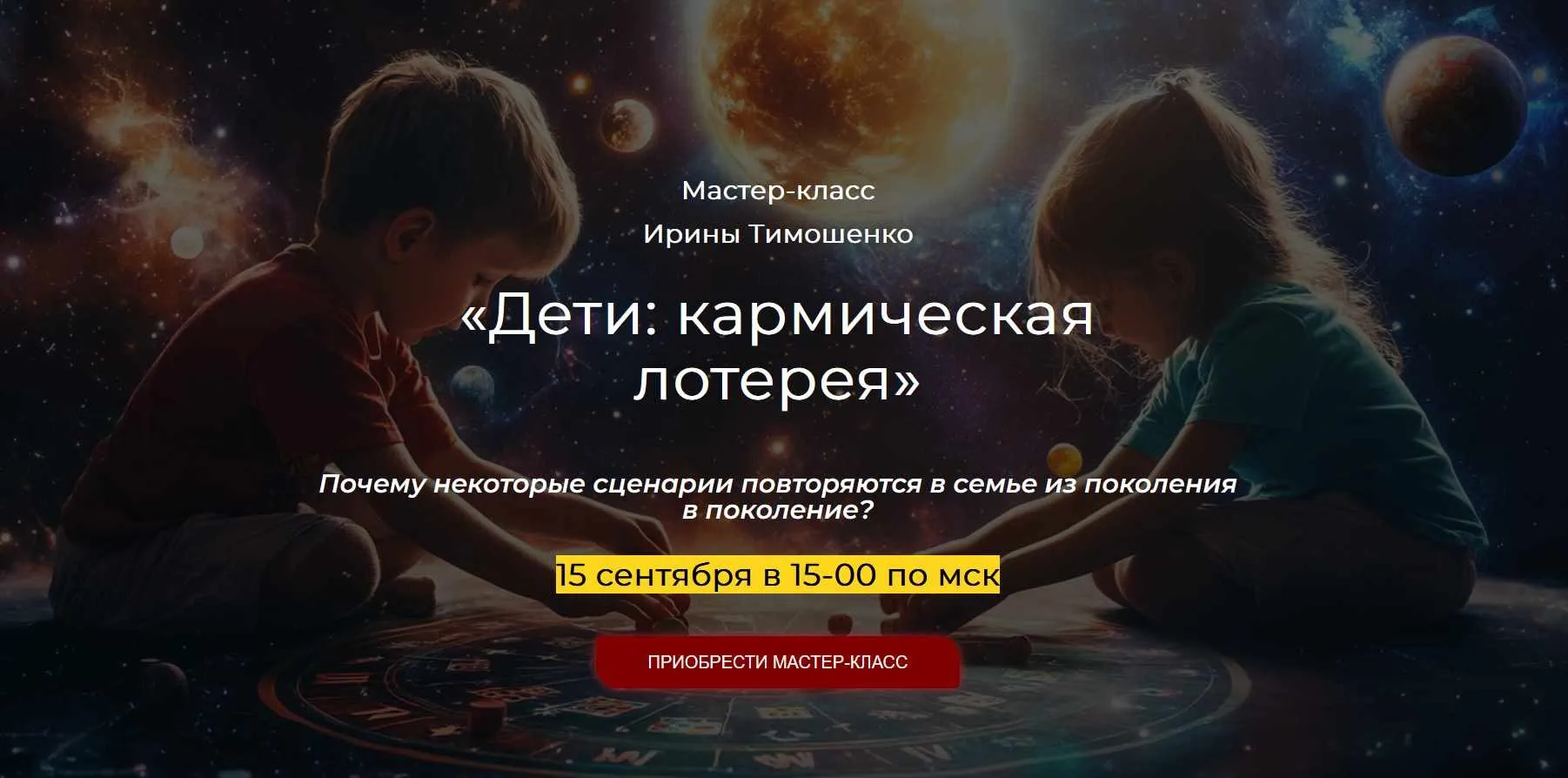Дети: кармическая лотерея (Ирина Тимошенко)