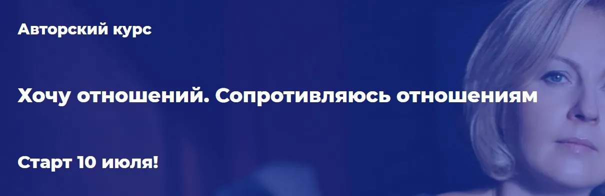 Хочу отношений. Сопротивляюсь отношениям (Александра Алексеева)