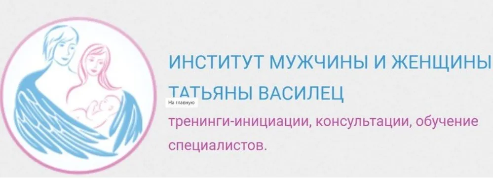 [Институт мужчины и женщины] Женская тема - 2 (Татьяна Василец)