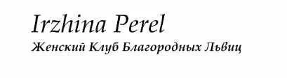 На стиле. Создавая себя (Иржина Перель)
