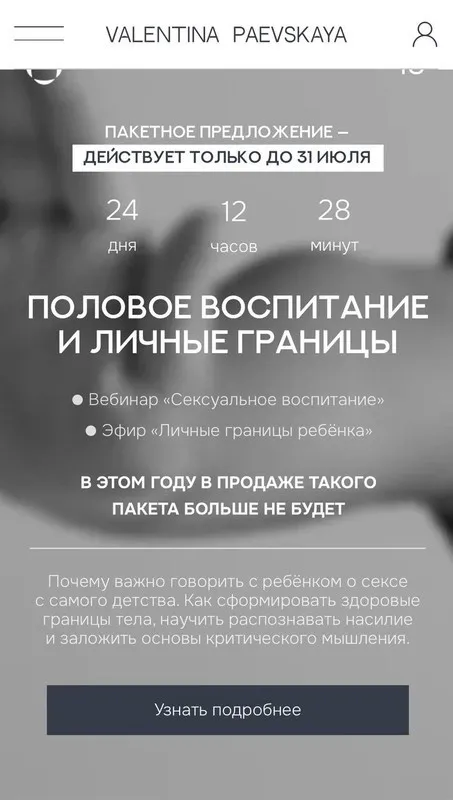 Половое воспитание и личные границы  (Валентина Паевская)