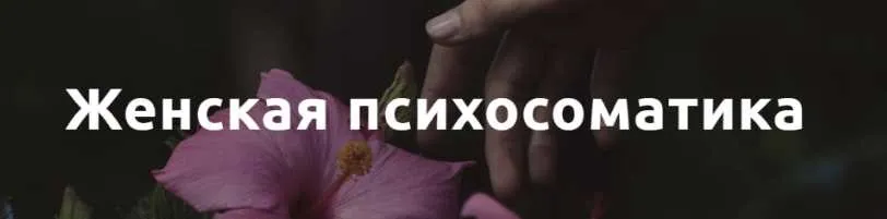 [psy.organic] Женская психосоматика (Екатерина Попова)