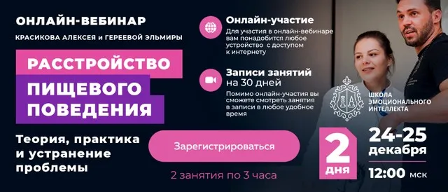 Расстройство Пищевого Поведения. Теория, практика и устранение проблемы (Алексей Красиков, Эльмира Гереева)