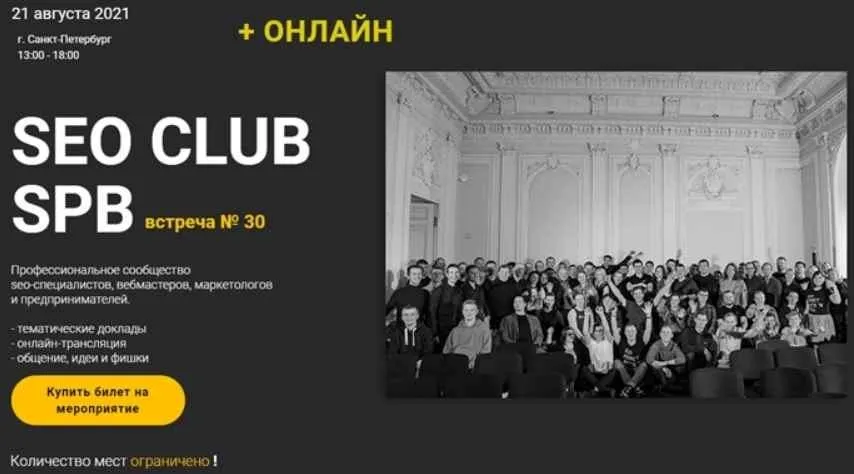 SEO Club SPB встреча №30 Онлайн билет (Михаил Шакин, Андрей Буйлов, Дмитрий Шевцов)