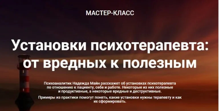 Установки психотерапевта:  от вредных к полезным (Надежда Майн)