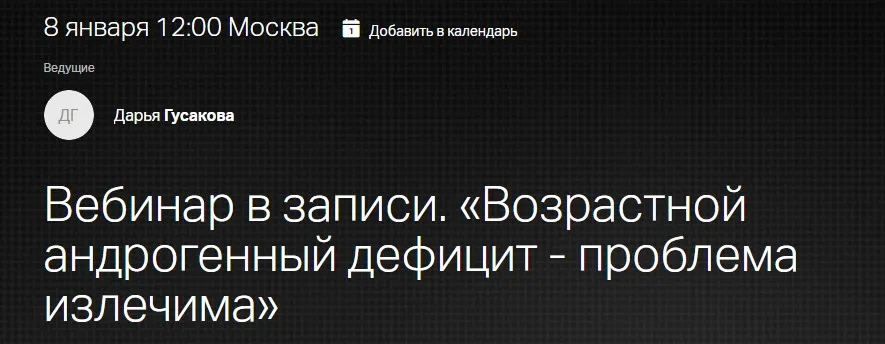 Вебинар «Возрастной андрогенный дефицит - проблема излечима» (Дарья Гусакова)