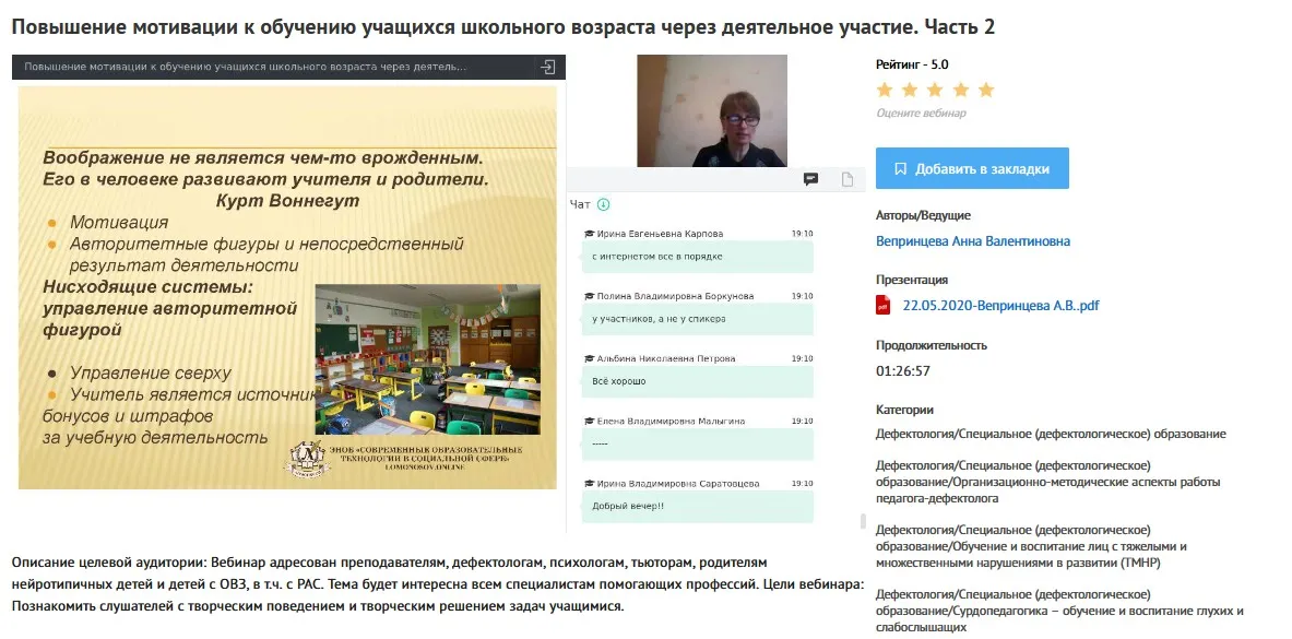 Вебинары «Повышение мотивации к обучению учащихся школьного возраста через деятельное участие» (Анна Вепринцева)