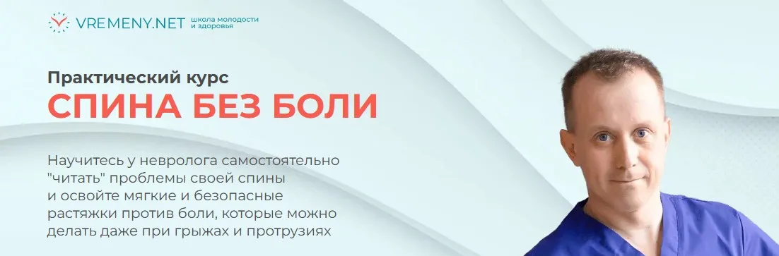 [vremeny.net] Спина без боли (Роман Романенко, Марина Авдеева)