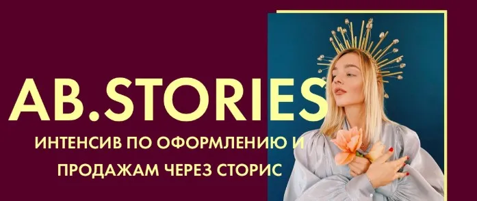 [AB.Agency] Ab.Stories Интенсив по оформлению и продажам через сторис (Александра Белякова)