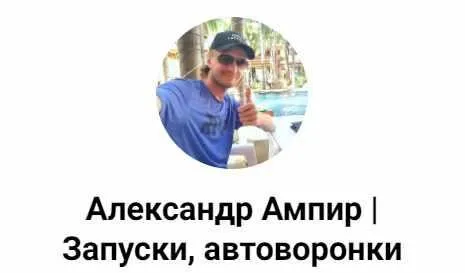 Автоворонка за 2 часа (Александр Ампир)