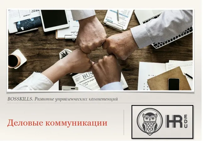 [HRedu] Деловые коммуникации. Виды и способы деловых коммуникаций (Александр Стома)