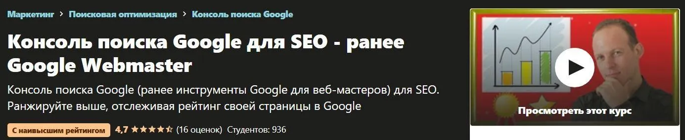 [Udemy] Google Search Console для SEO (Алексей Генадиник)