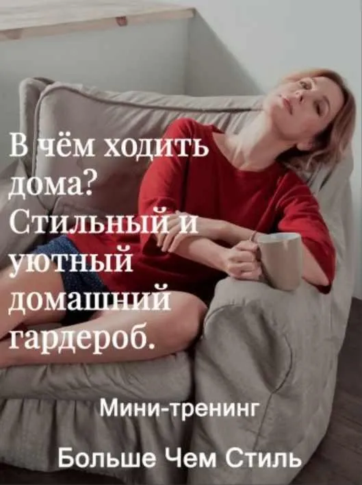 В чём ходить дома? Стильный и уютный домашний гардероб (Галина Галышина)