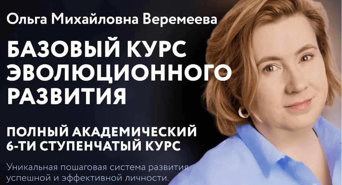 [Врата Миров] Базовый курс эволюционного развития 2023. Курс 2 (Ольга Веремеева)