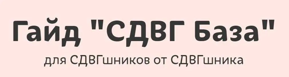 Гайд СДВГ База (lina_mergold)
