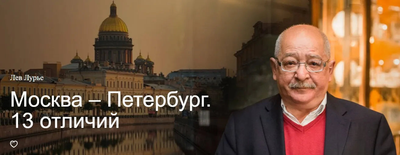 [Прямая речь] Москва – Петербург. 13 отличий (Лев Лурье)