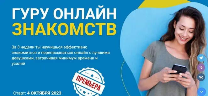 [РМЭС] Гуру онлайн знакомств. Тариф Вип (Сергей Богданов)