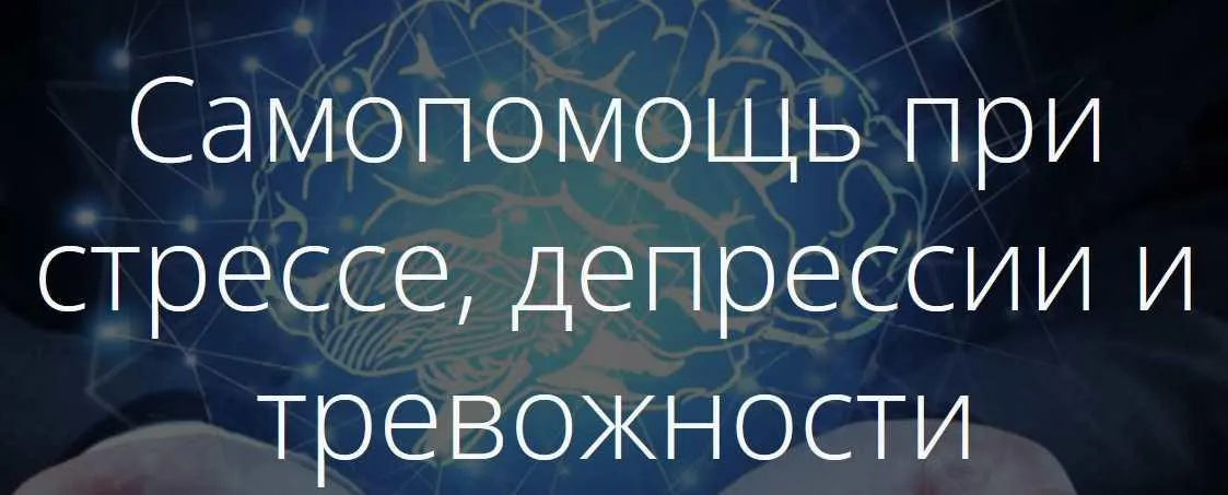 Самопомощь при стрессе, депрессии и тревожности (Иван Полонейчик)