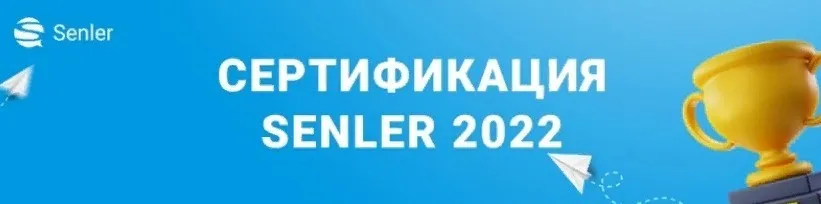 [Senler] Сертификация Senler 2022. Тариф Про (Зоя Буркова)