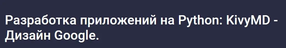 [Stepik] Разработка приложений на Python: KivyMD - Дизайн Google 2024 (Алексей Ильющенко)