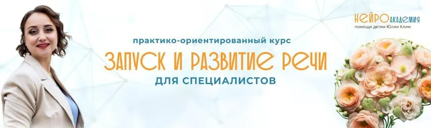 Запуск и развитие речи 2024 (Юлия Клим)