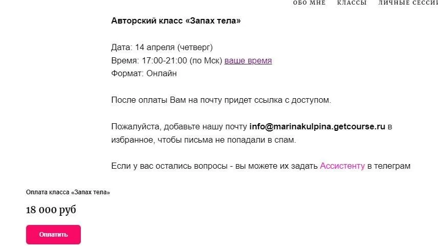 [Access] Авторский класс «Запах тела» (Марина Кульпина)