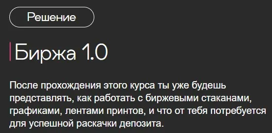 Биржа 1.0. Тариф Новичок (Иван Попов)