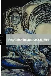 Дизайн человека - Механика Индивидуального (Бина и Паринама Репнины)