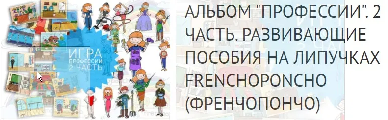 [Frenchoponcho] Альбом «Профессии». 2 часть. Развивающие пособия на липучках