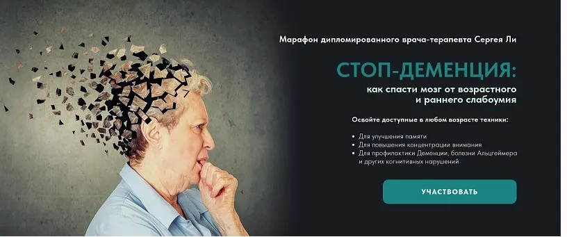 Марафон Стоп-деменция (Сергей Ли)