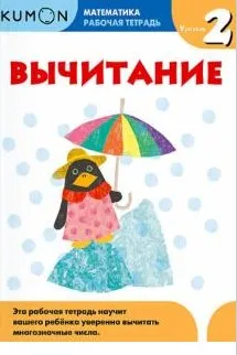Математика. Рабочая тетрадь. Вычитание. Уровень 2 [Kumon]