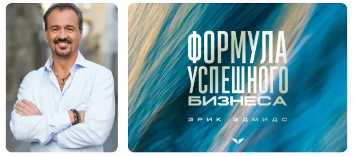 [Mindvalley] Формула успешного бизнеса, квест 2021 года (Эрик Эдмидс)