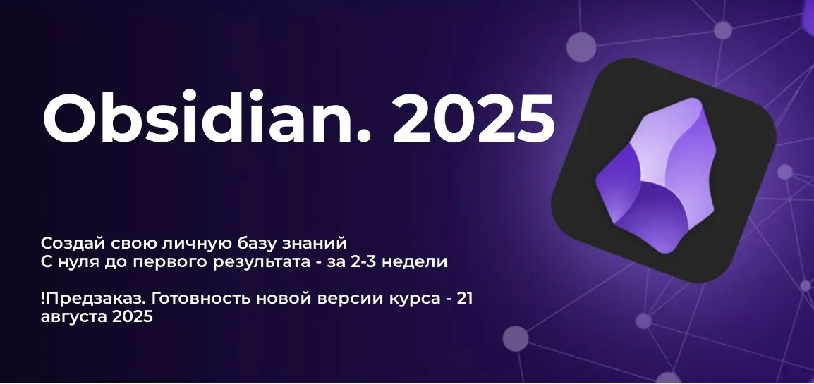 Obsidian 2025. Тариф Стандарт (Дмитрий Лаухин)