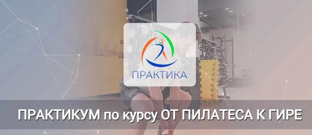 Практикум по курсу От пилатеса к гире. Плечевой пояс & гири (Евгений Кабацков)
