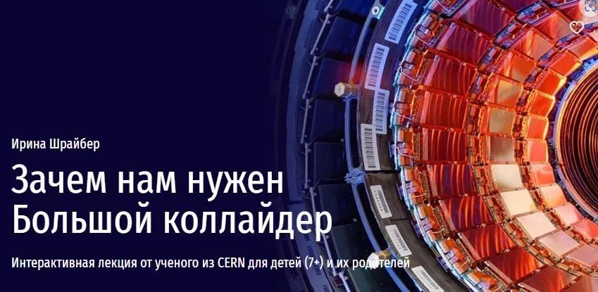 [Прямая речь] Зачем нам нужен Большой коллайдер (Ирина Шрайбер)