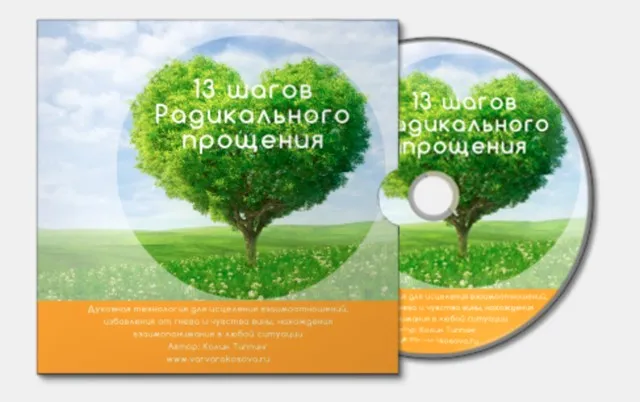 Радикальное прощение, экспресс вариант (Варвара Косова)