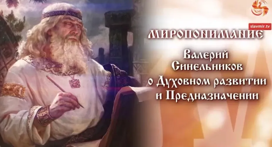 [Славянский мир] Духовное развитие и Предназначение (Валерий Синельников)
