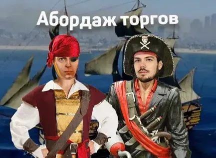 Абордаж торгов (Евгений Федоров)