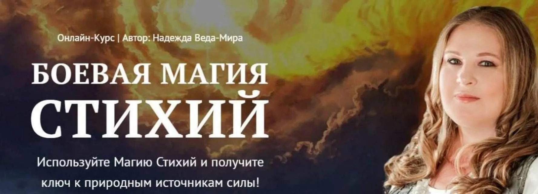 Боевая Магия стихий. Урок 2 Neso академия (Надежда Веда-Мира)