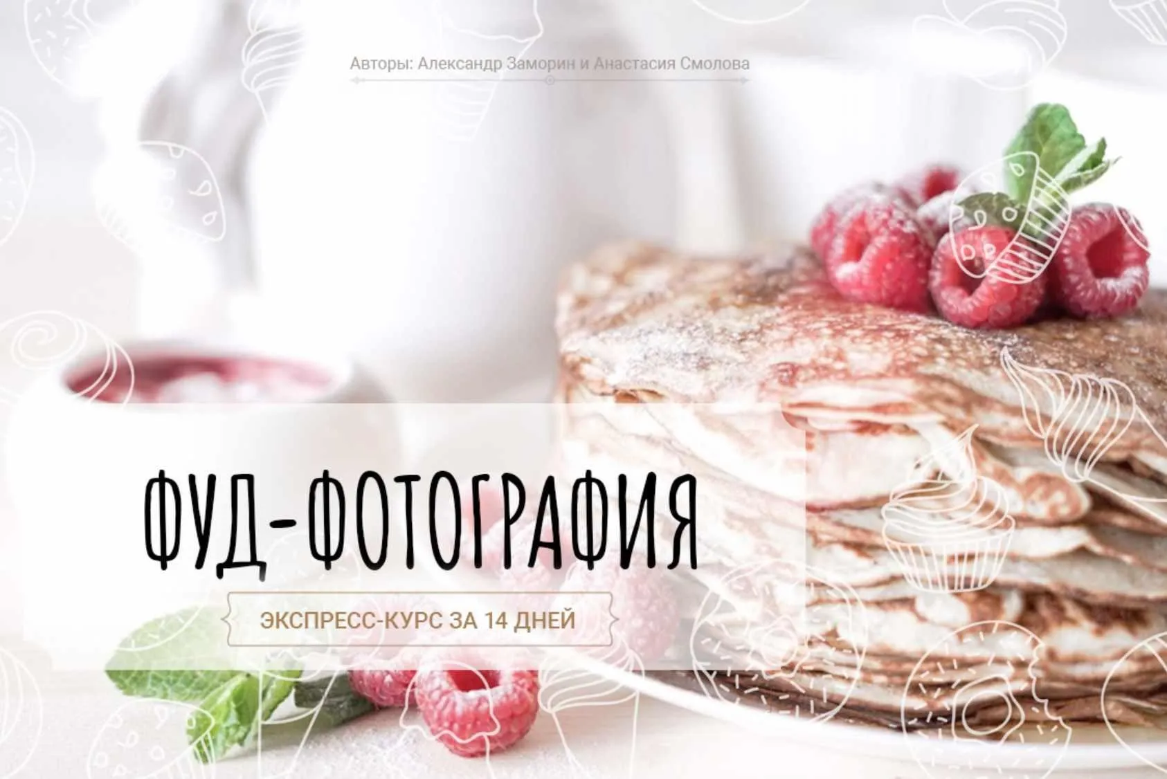 [Фотошкола «Друзья»] Фуд-фотография (Александр Заморин, Анастасия Смолова)