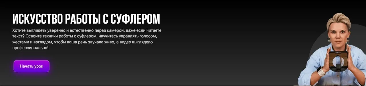 Искусство работы с суфлером (Анна Литвиненко)
