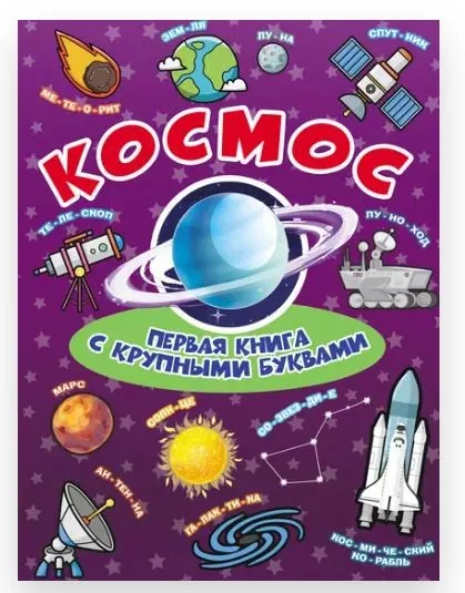 Космос. Первая книга с крупными буквами (Елена Хомич, Лана Лобанова)
