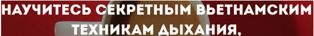 Научитесь секретным вьетнамским техникам дыхания (Стелла Стоянова)