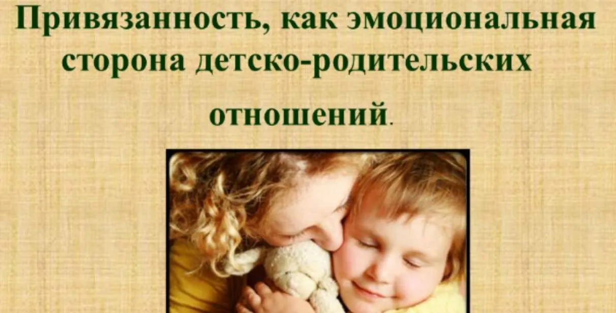 [НИИДПО] Привязанность, как эмоциональная сторона детско-родительских отношений (Наталия Русакова)