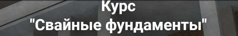 [Pro-z] Свайные фундаменты (Григорий Белугин)